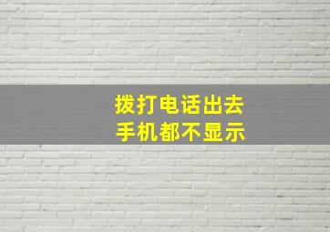 拨打电话出去 手机都不显示